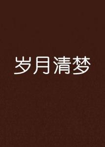 伯斯森林逃生